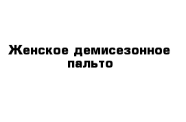 Женское демисезонное пальто